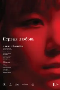  Первая любовь 