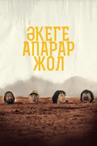  Дорога к отцу 