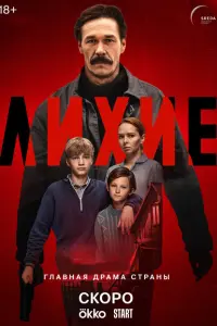 Смотреть Лихие онлайн в HD качестве