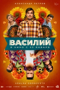 Смотреть Василий 