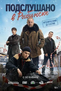 Подслушано в Рыбинске сериал (1 сезон)