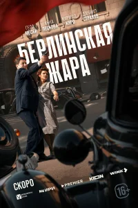 Смотреть Берлинская жара онлайн в HD качестве